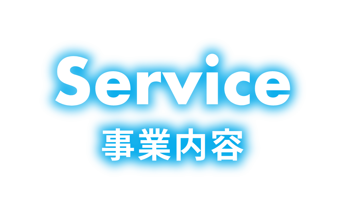 Service 事業内容