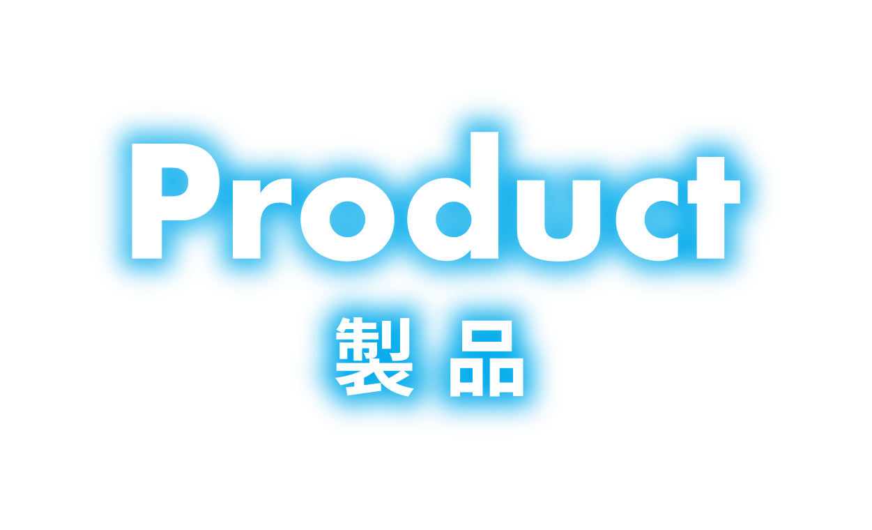 Product 製品