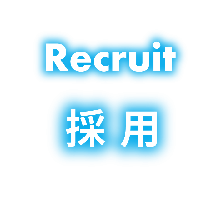 Recruit 採用